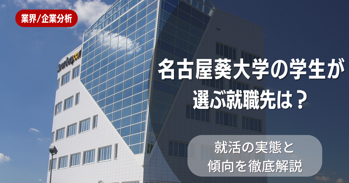 名古屋葵大学の学生が選ぶ就職先は?就活の実態と傾向を徹底解説