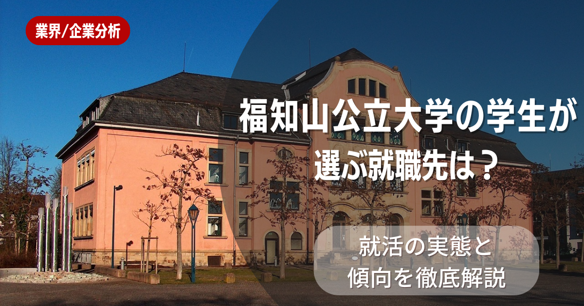 福知山公立大学の学生が選ぶ就職先は?就活の実態と傾向を徹底解説