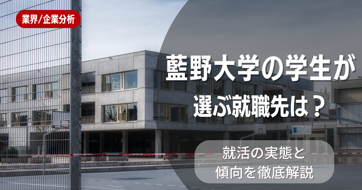 藍野大学の学生が選ぶ就職先は?就活の実態と傾向を徹底解説