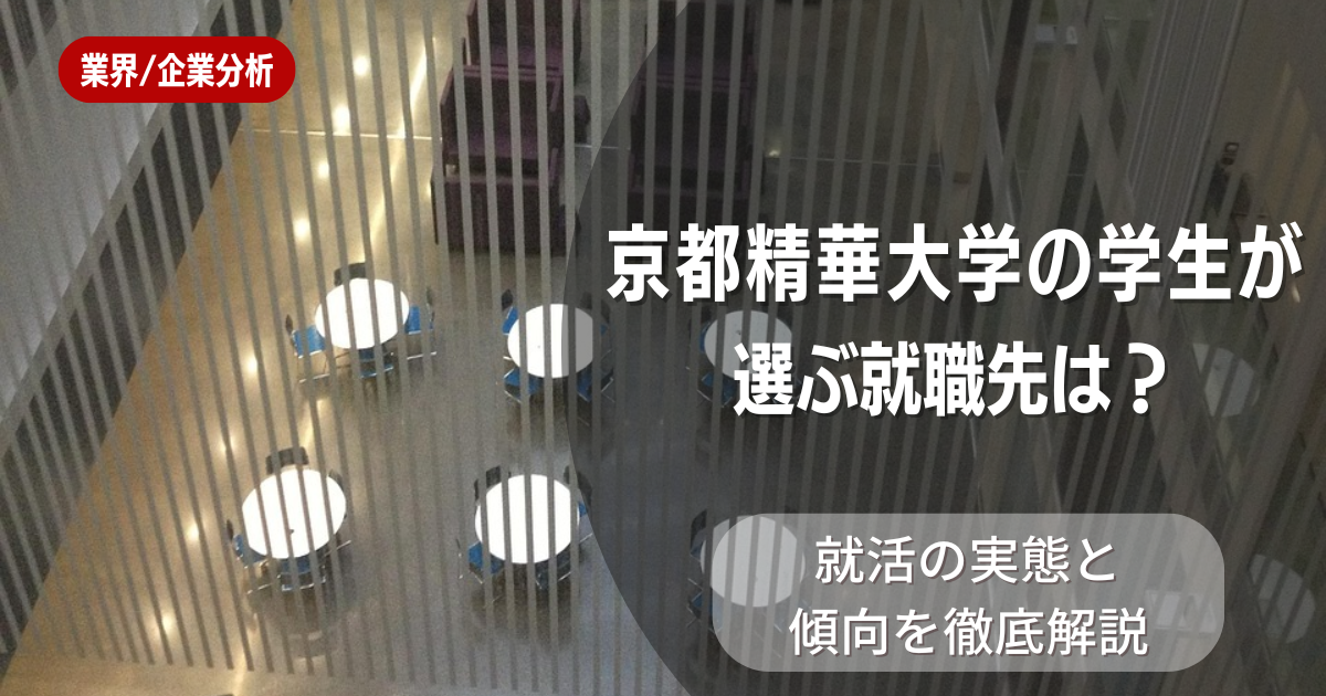 京都精華大学の学生が選ぶ就職先は？就活の実態と傾向を徹底解説