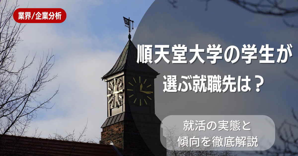 順天堂大学の学生が選ぶ就職先は？就活の実態と傾向を徹底解説