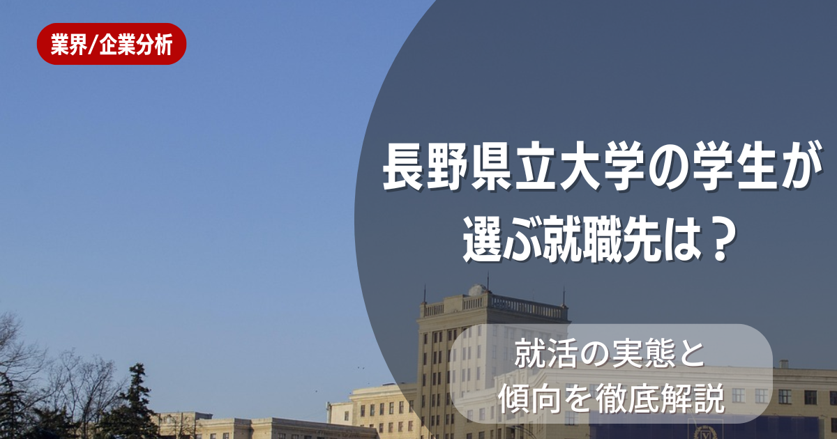 長野県立大学の学生が選ぶ就職先は？就活の実態と傾向を徹底解説
