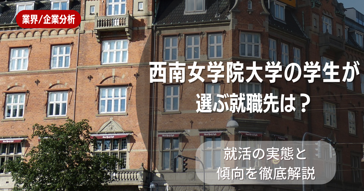 西南女学院大学の学生が選ぶ就職先は？就活の実態と傾向を徹底解説