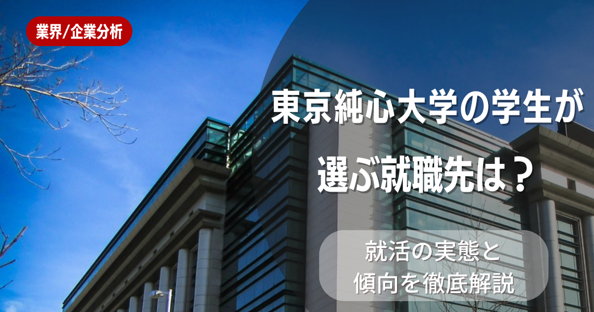 東京純心大学の学生が選ぶ就職先は?就活の実態と傾向を徹底解説