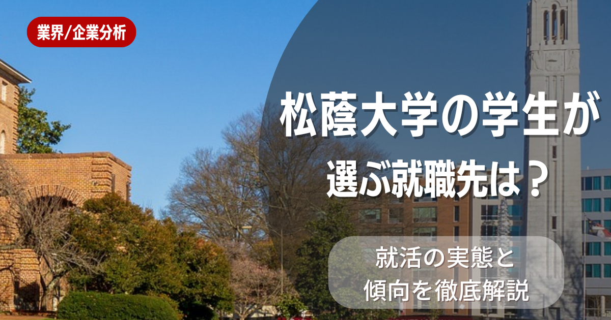 松蔭大学の学生が選ぶ就職先は？就活の実態と傾向を徹底解説