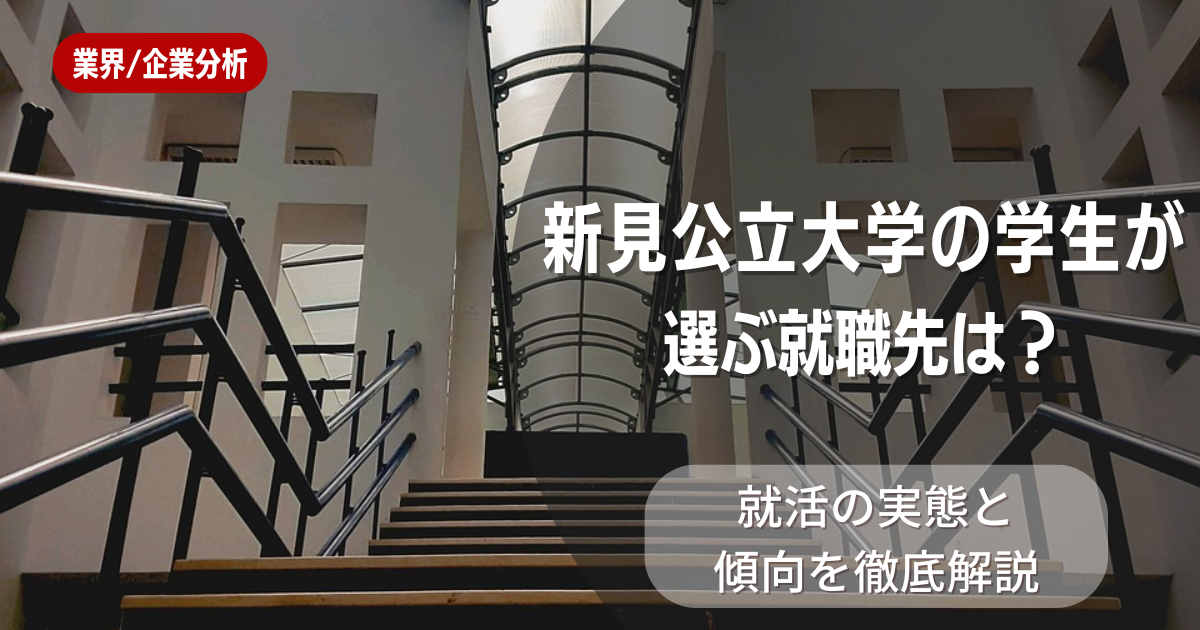 新見公立大学の学生が選ぶ就職先は?就活の実態と傾向を徹底解説