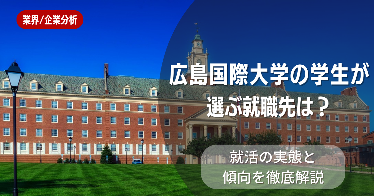 広島国際大学の学生が選ぶ就職先は?就活の実態と傾向を徹底解説