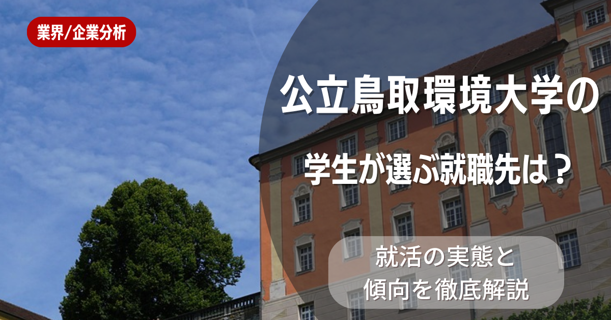 公立鳥取環境大学の学生が選ぶ就職先は?就活の実態と傾向を徹底解説
