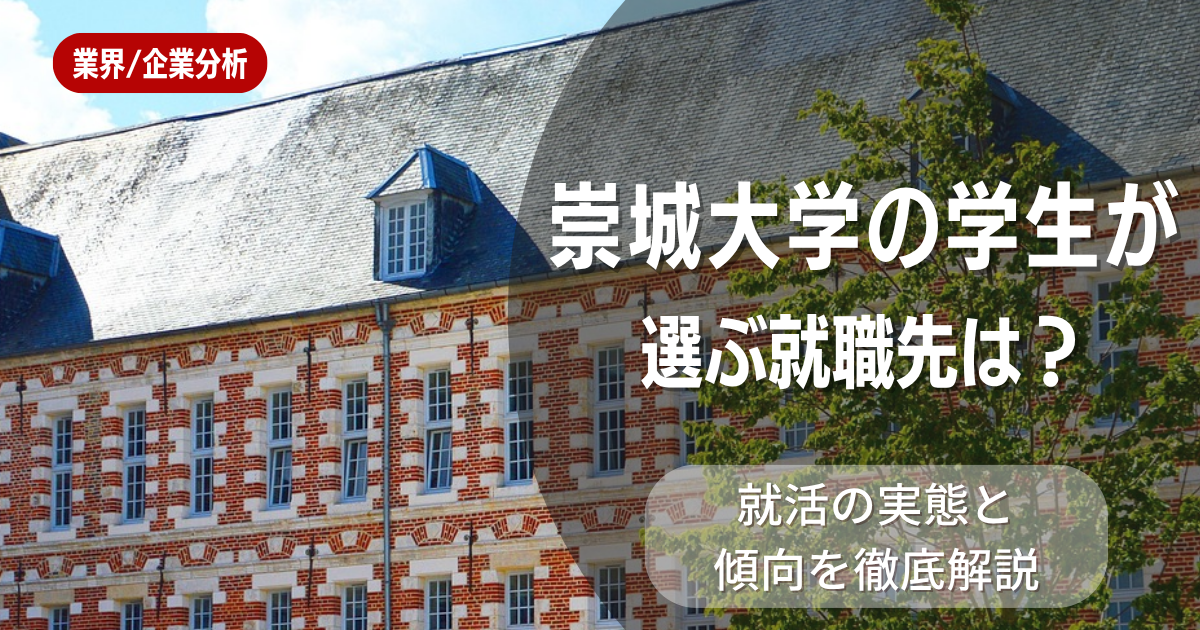 崇城大学の学生が選ぶ就職先は？就活の実態と傾向を徹底解説
