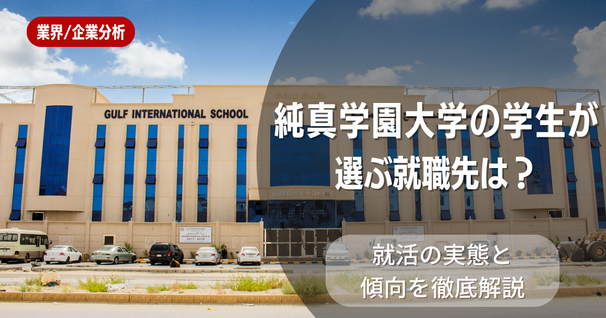 純真学園大学の学生が選ぶ就職先は？就活の実態と傾向を徹底解説