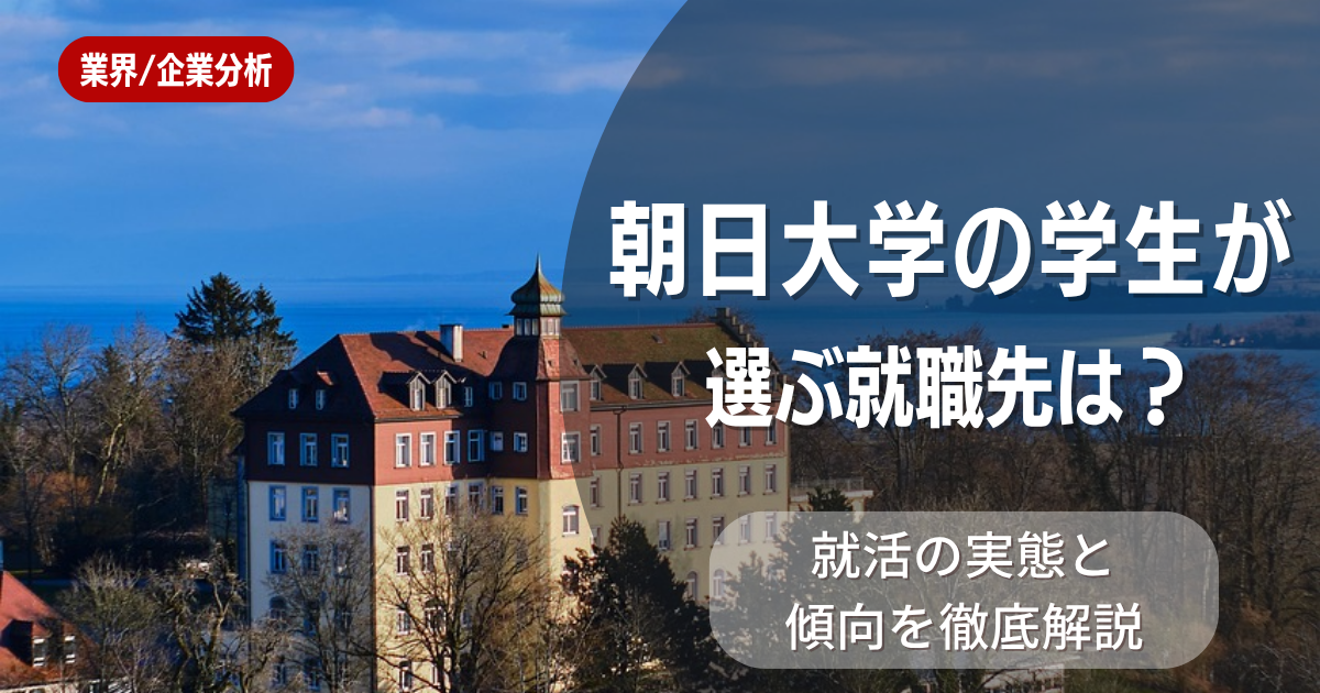 朝日大学の学生が選ぶ就職先は?就活の実態と傾向を徹底解説