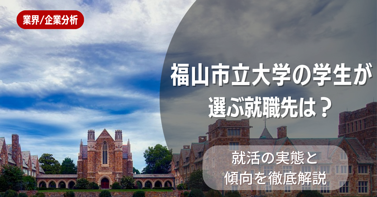 福山市立大学の学生が選ぶ就職先は？就活の実態と傾向を徹底解説