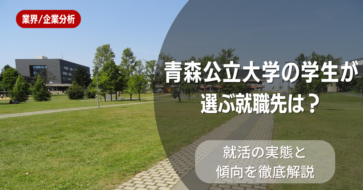 青森公立大学の学生が選ぶ就職先は？就活の実態と傾向を徹底解説