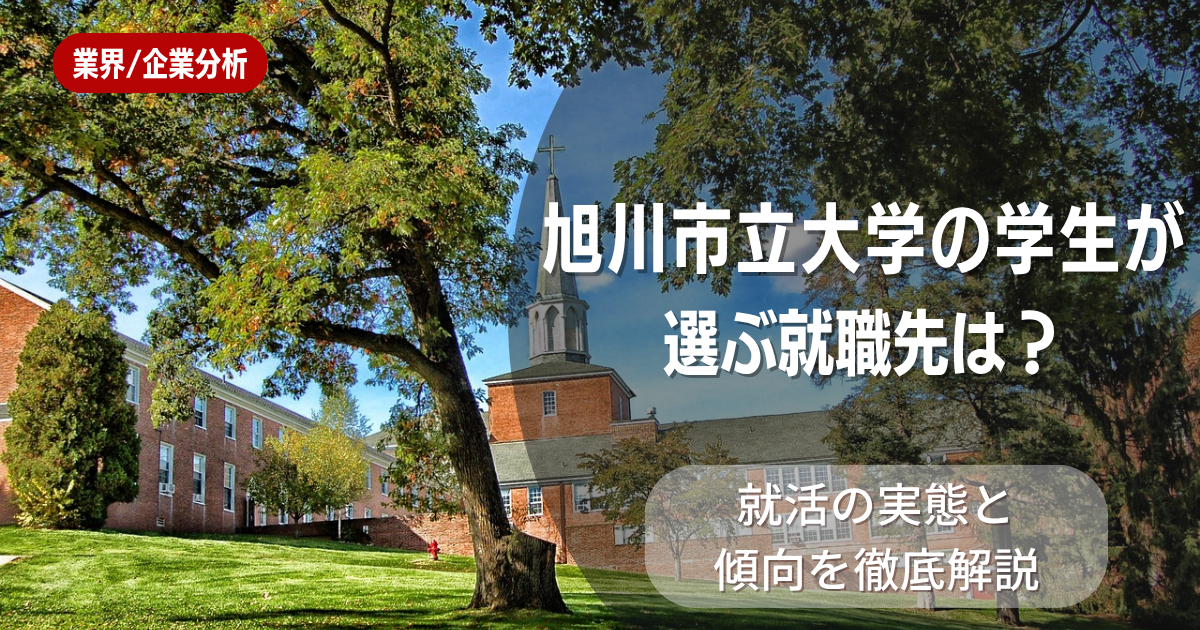 旭川市立大学の学生が選ぶ就職先は?就活の実態と傾向を徹底解説