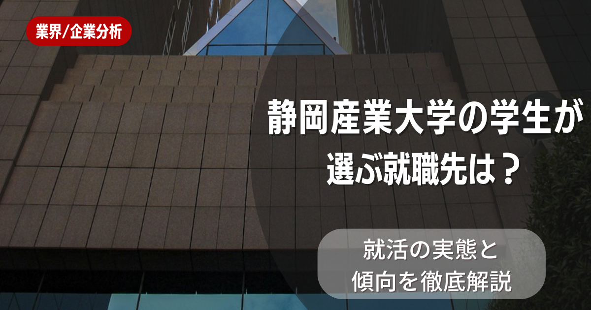 静岡産業大学の学生が選ぶ就職先は？就活の実態と傾向を徹底解説