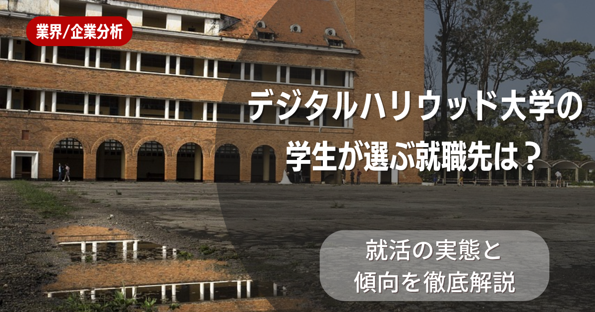 デジタルハリウッド大学の学生が選ぶ就職先は？就活の実態と傾向を徹底解説