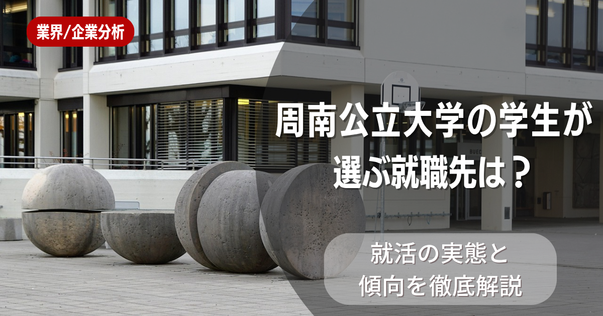 周南公立大学の学生が選ぶ就職先は?就活の実態と傾向を徹底解説
