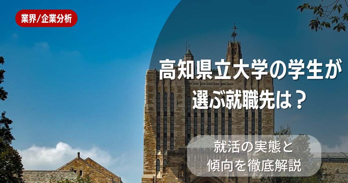 高知県立大学の学生が選ぶ就職先は?就活の実態と傾向を徹底解説