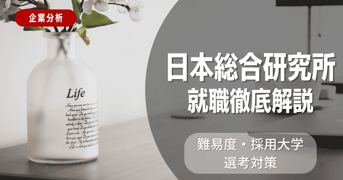 【企業分析】日本総合研究所の就職難易度・採用大学・選考対策を徹底解説