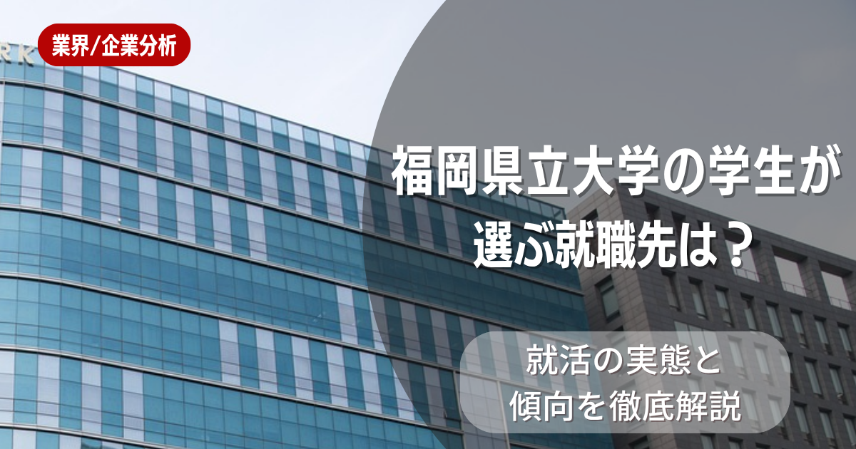 福岡県立大学の学生が選ぶ就職先は？就活の実態と傾向を徹底解説