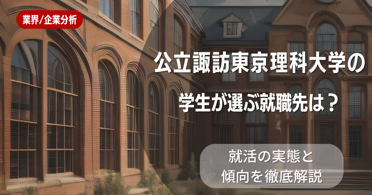 公立諏訪東京理科大学の学生が選ぶ就職先は?就活の実態と傾向を徹底解説