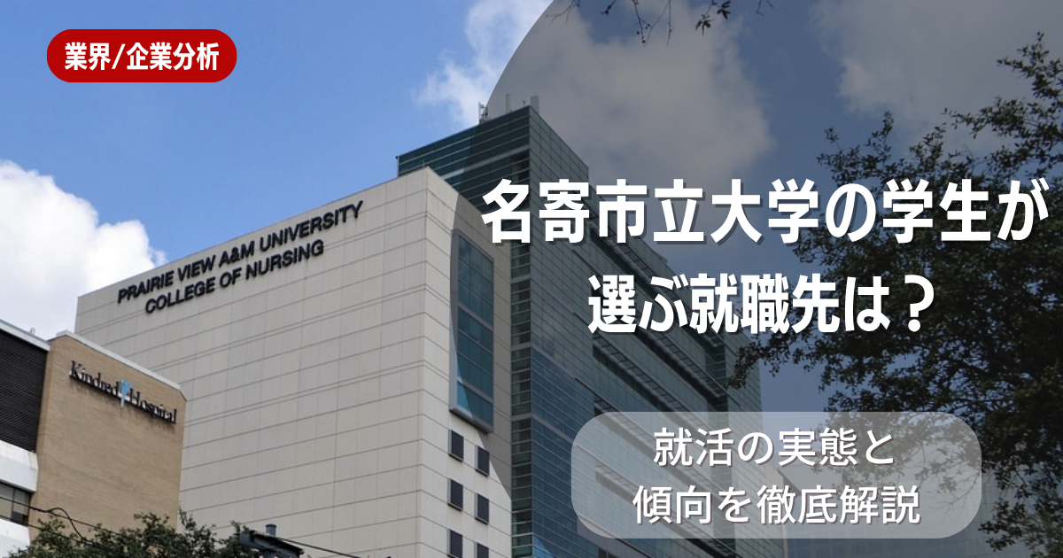 名寄市立大学の学生が選ぶ就職先は?就活の実態と傾向を徹底解説