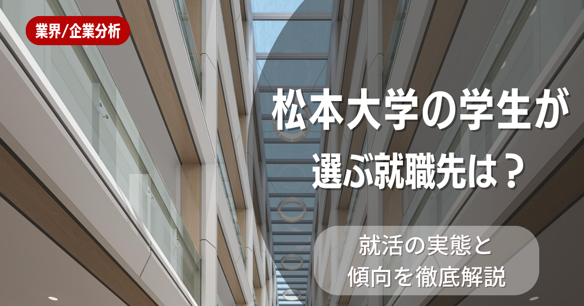松本大学の学生が選ぶ就職先は?就活の実態と傾向を徹底解説