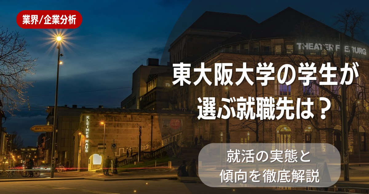 東大阪大学の学生が選ぶ就職先は?就活の実態と傾向を徹底解説
