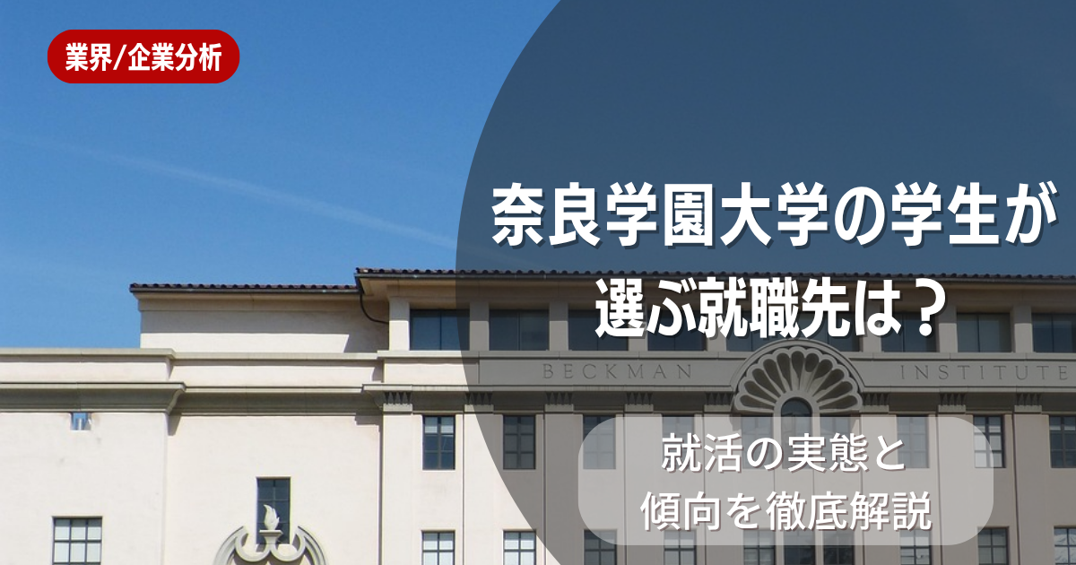 奈良学園大学の学生が選ぶ就職先は?就活の実態と傾向を徹底解説