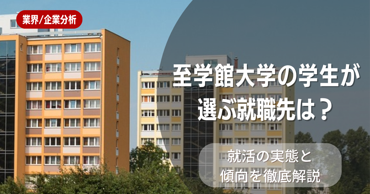 至学館大学の学生が選ぶ就職先は？就活の実態と傾向を徹底解説