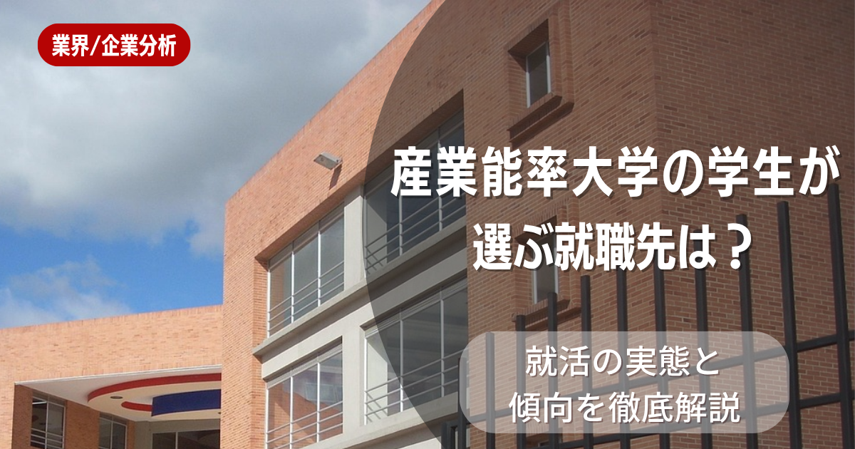 産業能率大学の学生が選ぶ就職先は?就活の実態と傾向を徹底解説