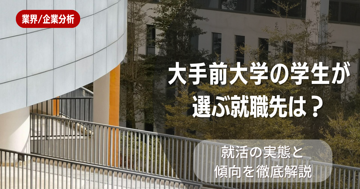 大手前大学の学生が選ぶ就職先は?就活の実態と傾向を徹底解説