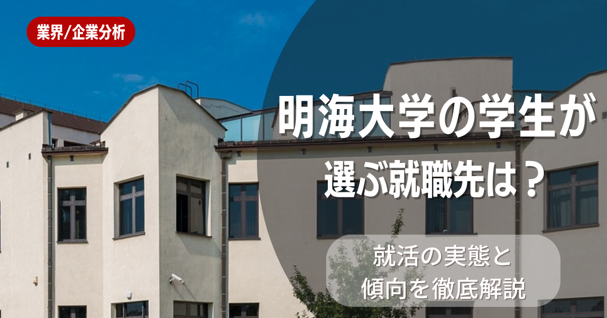 明海大学の学生が選ぶ就職先は？就活の実態と傾向を徹底解説