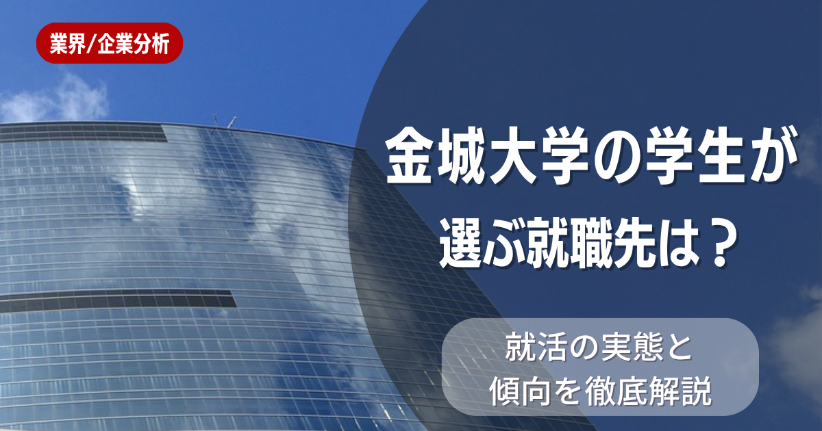 金城大学の学生が選ぶ就職先は？就活の実態と傾向を徹底解説
