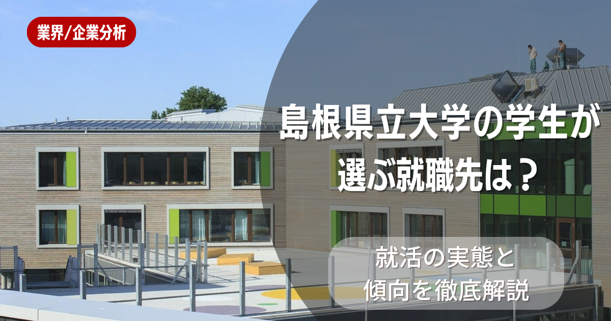 島根県立大学の学生が選ぶ就職先は？就活の実態と傾向を徹底解説