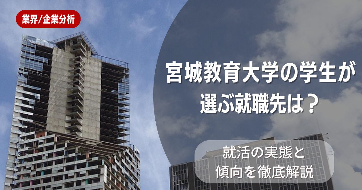 宮城教育大学の学生が選ぶ就職先は?就活の実態と傾向を徹底解説