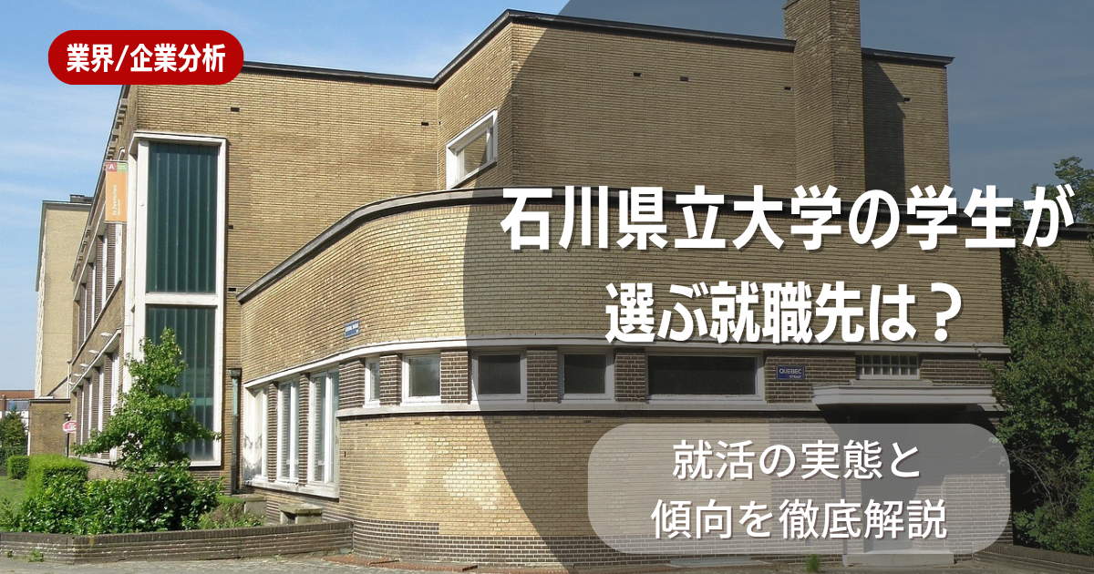 石川県立大学の学生が選ぶ就職先は？就活の実態と傾向を徹底解説