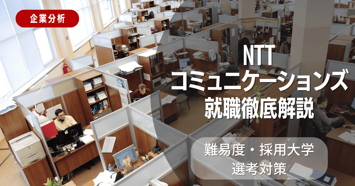 【企業分析】NTTコミュニケーションズの就職難易度・採用大学・選考対策を徹底解説