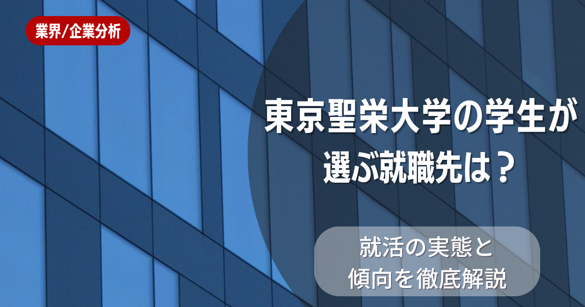 東京聖栄大学の学生が選ぶ就職先は?就活の実態と傾向を徹底解説