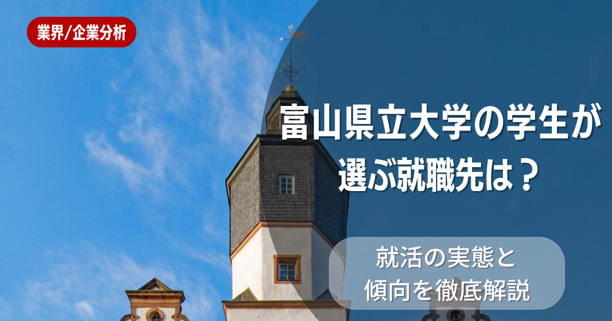 富山県立大学の学生が選ぶ就職先は?就活の実態と傾向を徹底解説