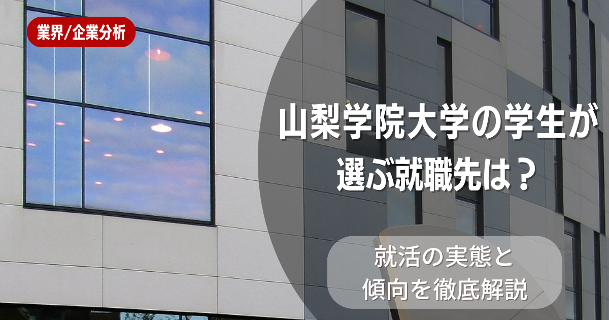 山梨学院大学の学生が選ぶ就職先は？就活の実態と傾向を徹底解説