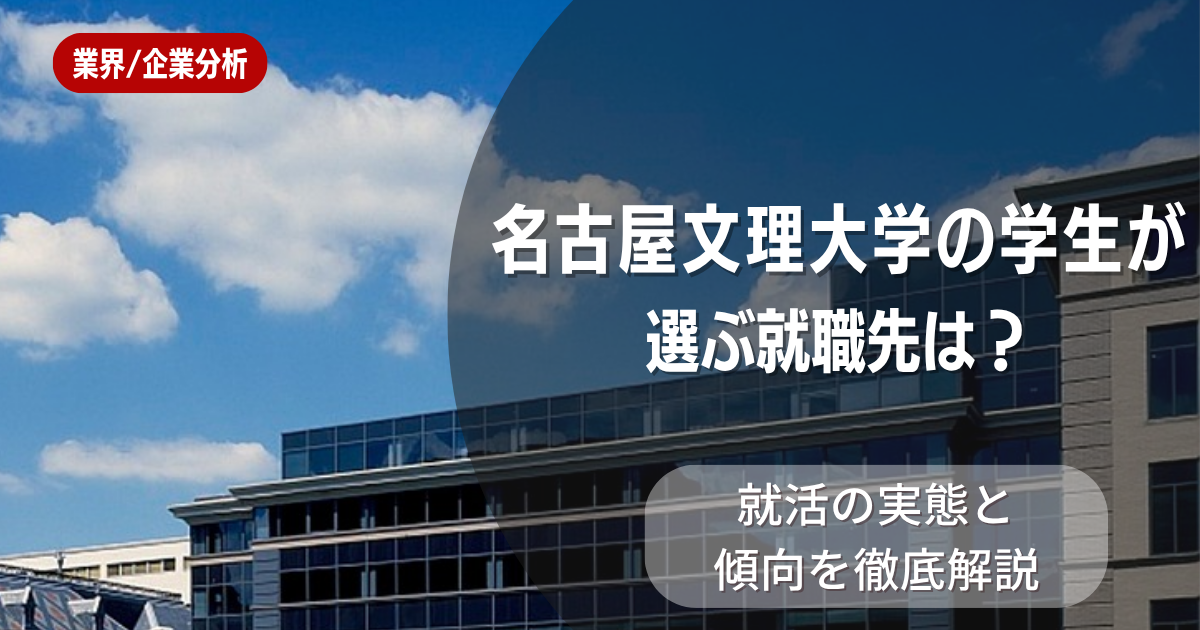 名古屋文理大学の学生が選ぶ就職先は?就活の実態と傾向を徹底解説