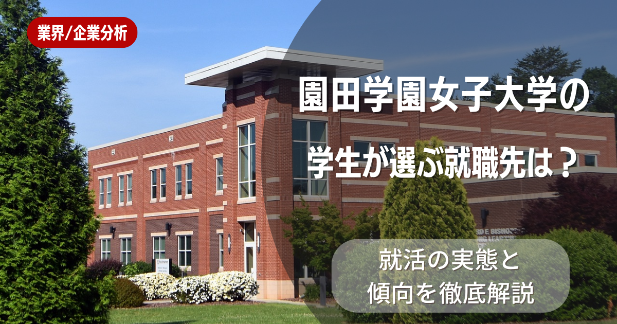 園田学園女子大学の学生が選ぶ就職先は？就活の実態と傾向を徹底解説