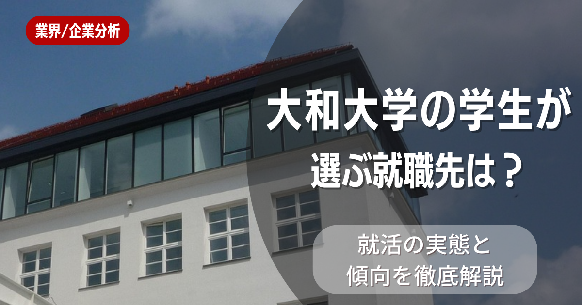 大和大学の学生が選ぶ就職先は?就活の実態と傾向を徹底解説
