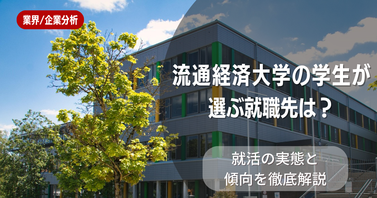 流通経済大学の学生が選ぶ就職先は?就活の実態と傾向を徹底解説