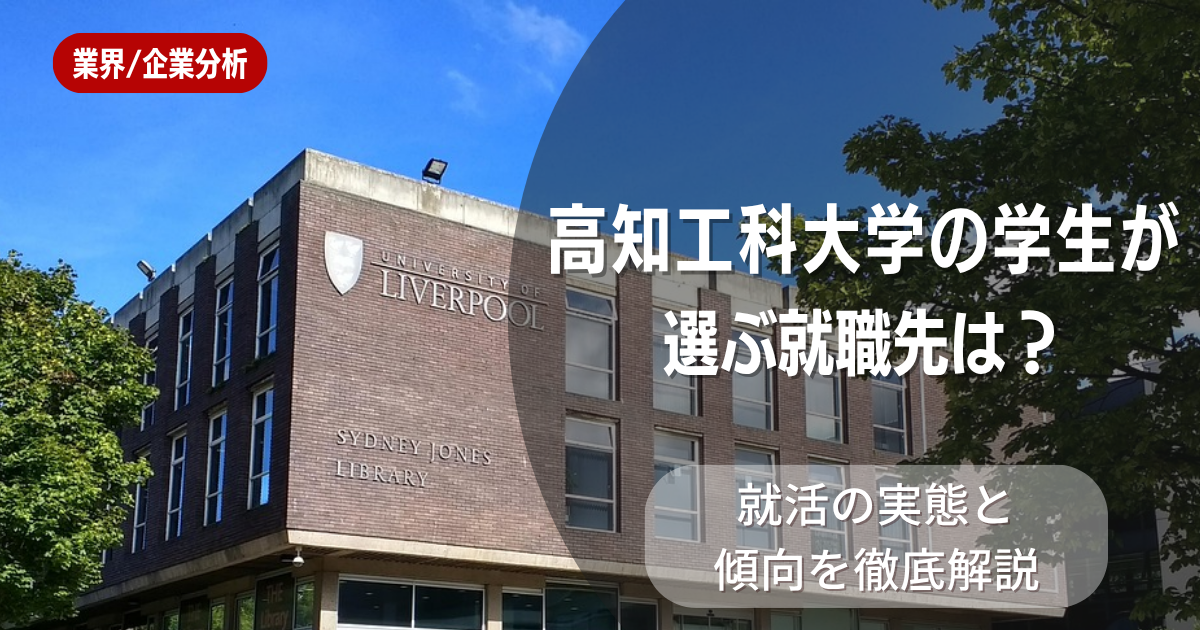 高知工科大学の学生が選ぶ就職先は?就活の実態と傾向を徹底解説