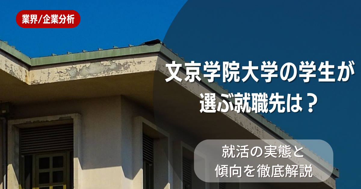 文京学院大学の学生が選ぶ就職先は？就活の実態と傾向を徹底解説