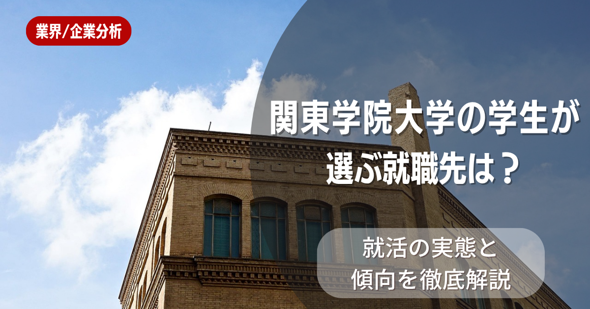 関東学院大学の学生が選ぶ就職先は?就活の実態と傾向を徹底解説