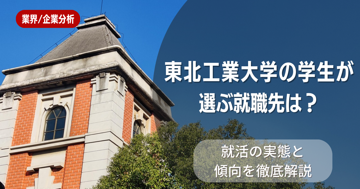 東北工業大学の学生が選ぶ就職先は?就活の実態と傾向を徹底解説