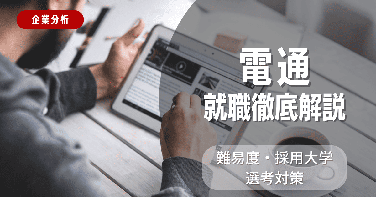 【企業分析】電通の就職難易度・採用大学・選考対策を徹底解説